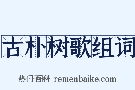 古朴树歌组词是什么意思的图片